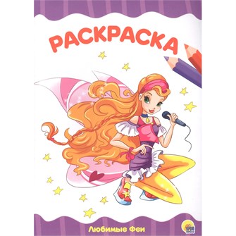 Раскраска 978-5-378-28330-9 Любимые феи.А4 эконом 685-934