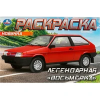 Раскраска 9785506093718 Легендарная «восьмёрка» 601-486