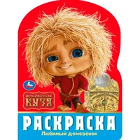 Раскраска 9785506103851 Любимый домовёнок. Домовенок Кузя. 601-445