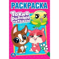 Раскраска 9785506102625 Такие разные питомцы 502-864