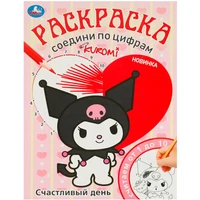Раскраска 9785506093091 Счастливый день. Раскраска. Соедини по цифрам 402-101