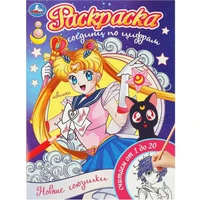Раскраска 9785506093176 Новые союзники. Раскраска. Соедини по цифрам 402-100