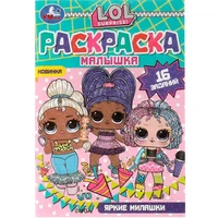 Раскраска 9785506073215 Раскраска-малышка.Яркие милашки.ЛОЛ.16 заданий 202-523