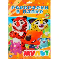 Раскраска 9785506029083 Мульт.В папке А4 784-761