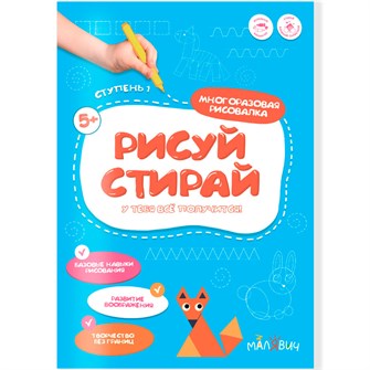 Раскраска Рисуй-стирай. Многоразовая рисовалка. 1 ступень 9785907405554 502-964