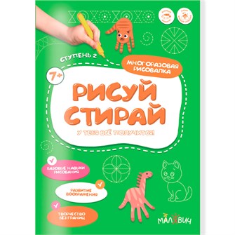 Раскраска Рисуй-стирай. Многоразовая рисовалка. 2 ступень 9785907405561 502-965