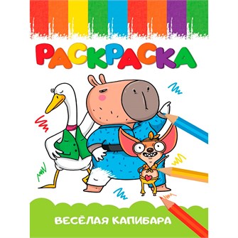 Раскраска 978-5-378-35401-6 Веселая капибара 601-527