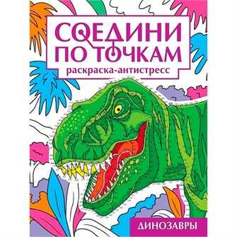 Раскраска 978-5-378-35323-1 Динозавры. Соедини по точкам 601-407