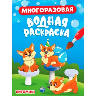 Раскраска 978-5-378-34926-5 Многоразовая водная раскраска. Питомцы 502-691