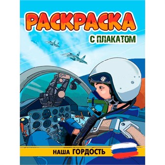 Раскраска 978-5-378-34677-6 С ПЛАКАТОМ. НАША ГОРДОСТЬ 502-511