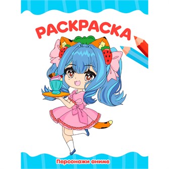 Раскраска 978-5-378-34768-1 ПЕРСОНАЖИ АНИМЕ 502-150