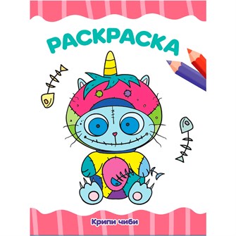 Раскраска 978-5-378-34282-2 Крипи Чиби 302-373