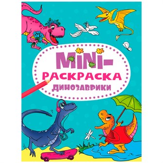 Раскраска 978-5-378-34076-7 Динозавики.МИНИ А5 301-234