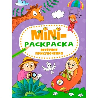Раскраска 978-5-378-34075-0 Веселые приключения.МИНИ А5 301-233