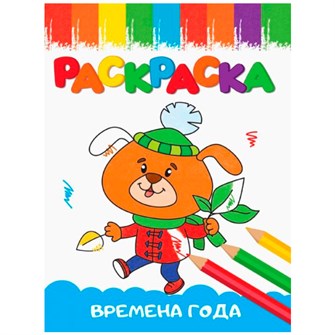 Раскраска 978-5-378-33618-0 А5 эконом ВЕСЁЛЫЕ КАРТИНКИ. Времена года 202-366