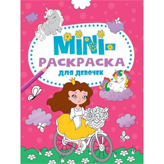 Раскраска 978-5-378-33278-6 Мини раскраска. Для девочек 986-873