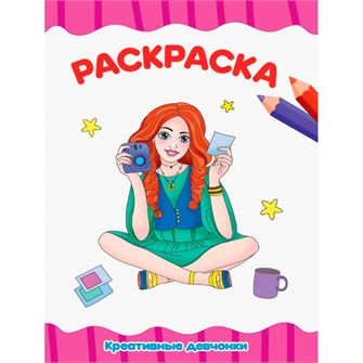 Раскраска 978-5-378-31495-9 Креативные девочки.А4 эконом 984-861