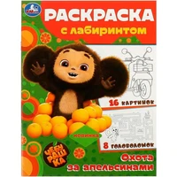 Раскраска 9785506091875 Чебурашка. Охота за апельсинами. Раскраска с лабиринтом 402-766