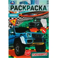 Раскраска 9785506076902 Гелендваген. Раскраска Малышка 16 заданий. 401-174