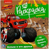 Раскраска 9785506078593 Вспыш и его друзья. Вспыш. Экораскраска /50/ 301-276