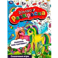 Раскраска 9785506082033 Сказочные игры. Раскраска-домино /50/ 301-271