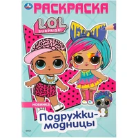 Раскраска 9785506041214 Подружки-модницы.ЛОЛ.Первая раскраска А5 885-300