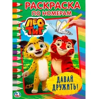 Раскраска 9785506020431 Лео и Тиг.Давай дружить.По номерам 685-719