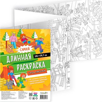 Раскраска 4650348232173 Самая длинная раскраска. Город пикселей 502-963