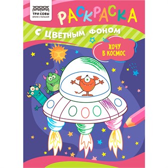 Раскраска с цв. фоном А5,  8 стр., ТРИ СОВЫ "Хочу в космос" 367622 601-361