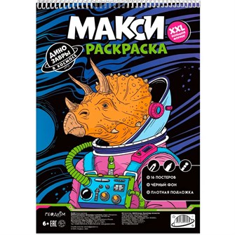Раскраска МАКСИ на чёрном фоне. Динозавры в космосе 4660136227465 502-961