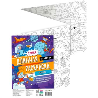 Раскраска 4660136228288 Самая длинная раскраска. Космос 501-367