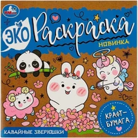 Раскраска 9785506083887 Кавайные зверюшки. Эко-раскраска, крафт-бумага /50/ 302-089