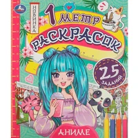 Раскраска 9785506076148 Аниме. 1 метр раскрасок /100/ 301-970