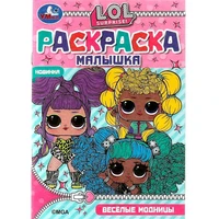Раскраска 9785506073208 Раскраска-Малышка.Весёлые модницы.Лол.4 развивающих задания 202-490