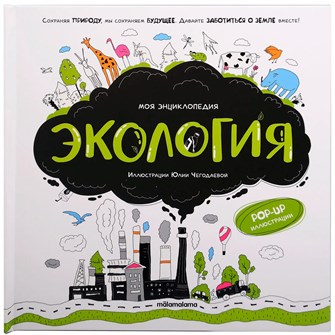 Книга 9785002302765 Моя энциклопедия. Экология 602-580