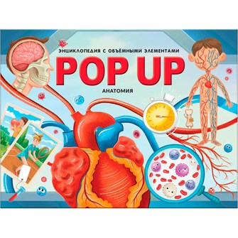 Книга 9785002301164 POP-UP энци POP-UP энциклопедия. Анатомия: книжка панорама (интегральная) 502-523
