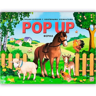 Книга 9785002301195 POP UP энциклопедия. Ферма книжка панорама интегральная 501-637