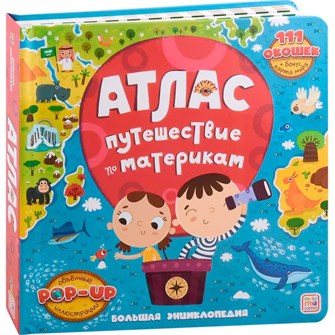 Книга 9785001348528 Большая энциклопедия. Атлас. Путешествие по материкам 402-899