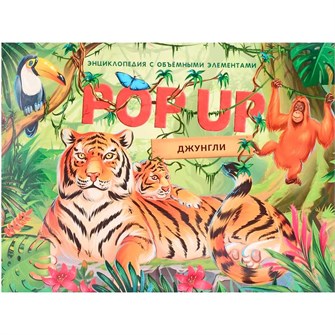Книга 9785001347323 POP-UP энциклопедия. Джунгли книжка панорама (интегральная) 401-467