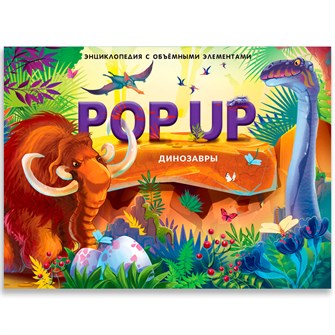 Книга 9785001347316 POP UP энциклопедия. Динозавры книжка панорама 401-465
