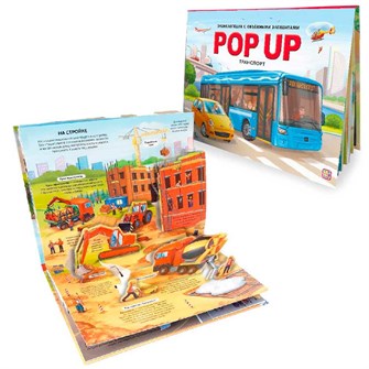 Книга 9785001348870 POP UP энциклопедия. Транспорт 19.01.2023 401-047