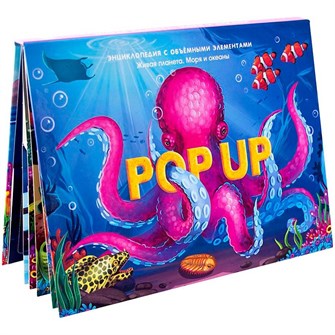 Книга 9785001347293 POP UP энциклопедия. Море книжка панорама 401-028