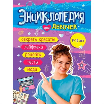 Книга 978-5-378-34914-2 Энциклопедия для девочек 601-426