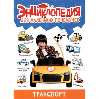 Книга 978-5-378-34377-5 ЭНЦИКЛОПЕДИЯ ДЛЯ МАЛЕНЬКИХ ПОЧЕМУЧЕК. Транспорт 401-726