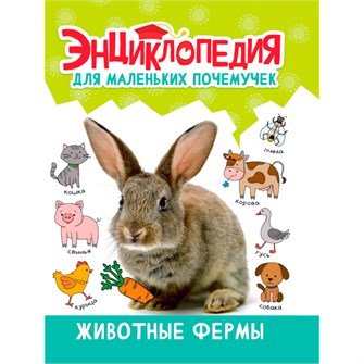 Книга 978-5-378-34397-3 ЭНЦИКЛОПЕДИЯ ДЛЯ МАЛЕНЬКИХ ПОЧЕМУЧЕК. Животные фермы 401-721