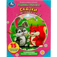 Книга Умка 9785506081029 Энциклопедия Сказки о настоящей дружбе 201-970