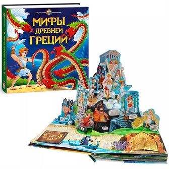 Книга 9785001341567 Интерактивная энциклопедия. Мифы Древней Греции 402-903