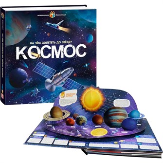 Книга 9785001346883 Интерактивная энциклопедия Космос 401-471