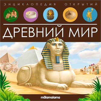 Книга 9785001347972 Энциклопедия открытий. Древний мир 401-066