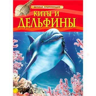 Книга 978-5-353-05767-3 Киты и дельфины.Детская энциклопедия 185-545
